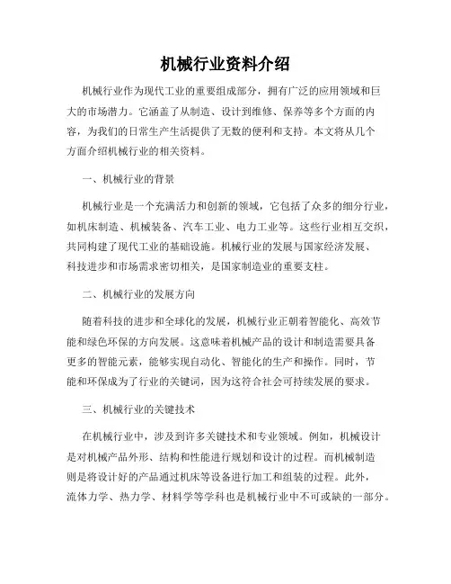 机械行业资料介绍
