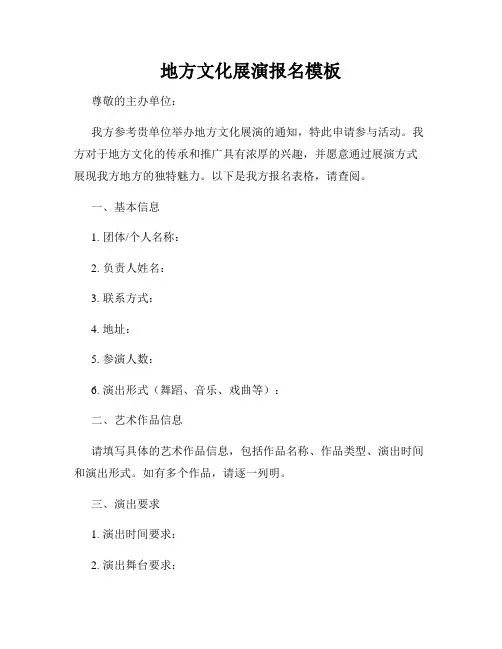 地方文化展演报名模板