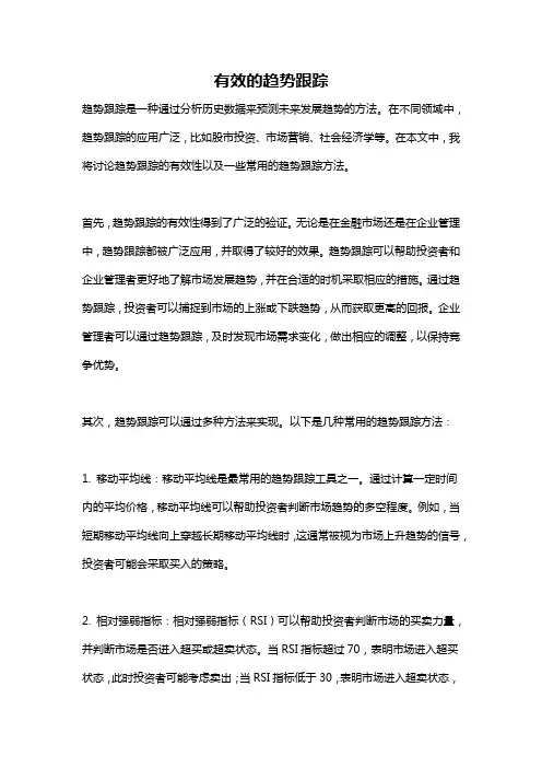 有效的趋势跟踪