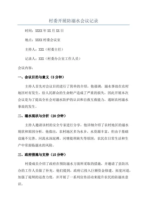 村委开展防溺水会议记录