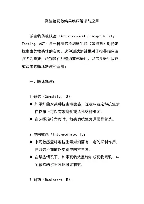 微生物药敏结果临床解读与应用