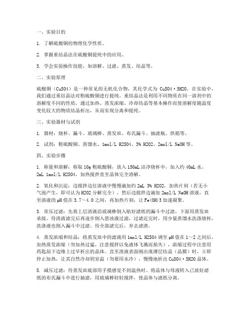 硫酸铜提纯实验报告