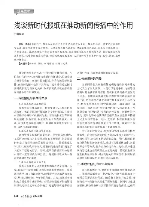 浅谈新时代报纸在推动新闻传播中的作用