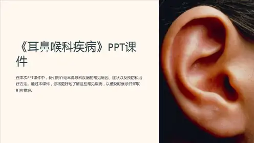 《耳鼻喉科疾病》课件