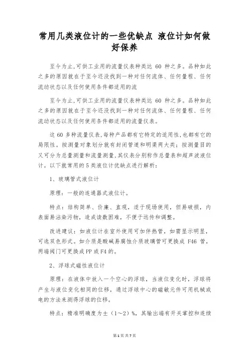 常用几类液位计的一些优缺点 液位计如何做好保养