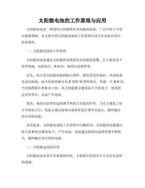 太阳能电池的工作原理与应用