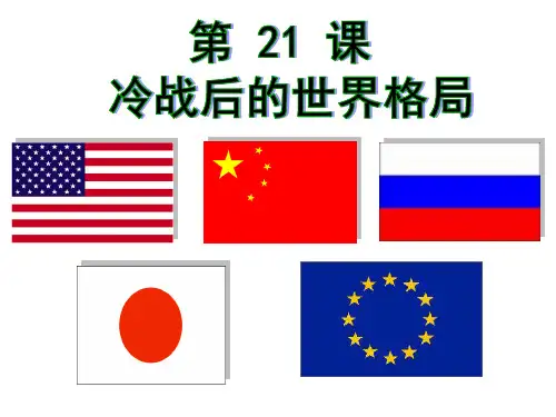 《冷战后的世界格局》PPT统编版1