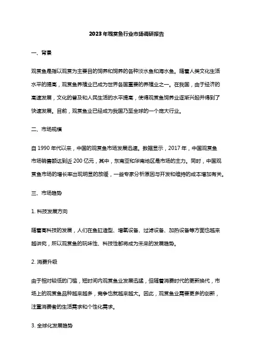 2023年观赏鱼行业市场调研报告