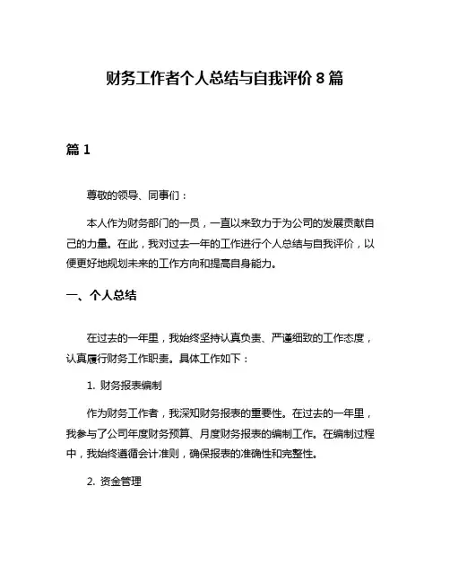 财务工作者个人总结与自我评价8篇