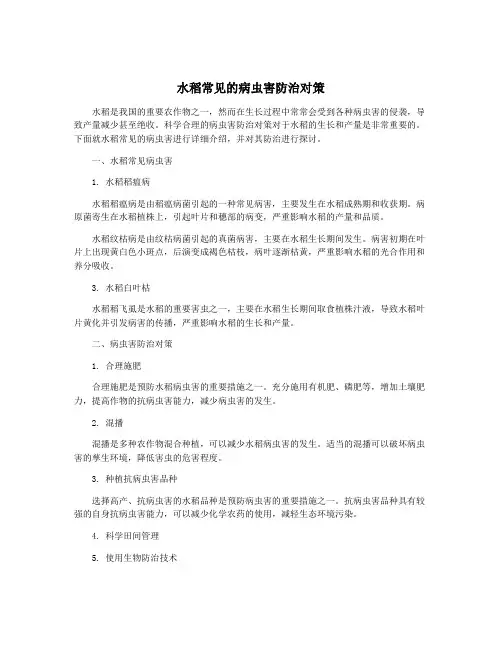 水稻常见的病虫害防治对策