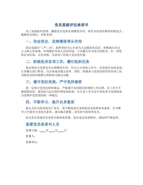 党员星级评定承诺书