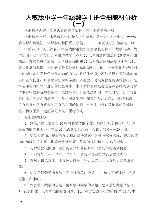人教版小学一年级数学上册全册教材分析