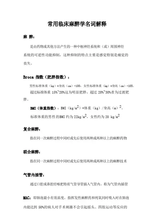 常用临床麻醉学名词解释