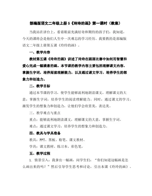 部编版语文二年级上册5《玲玲的画》第一课时(教案)