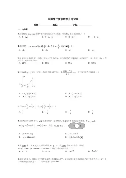 全国高三高中数学月考试卷带答案解析
