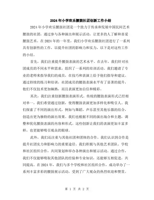 2024年小学欢乐腰鼓社团创新工作小结