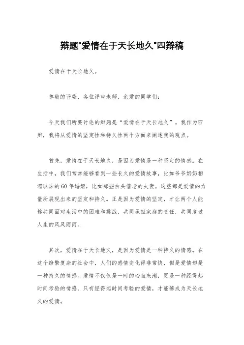 辩题“爱情在于天长地久”四辩稿