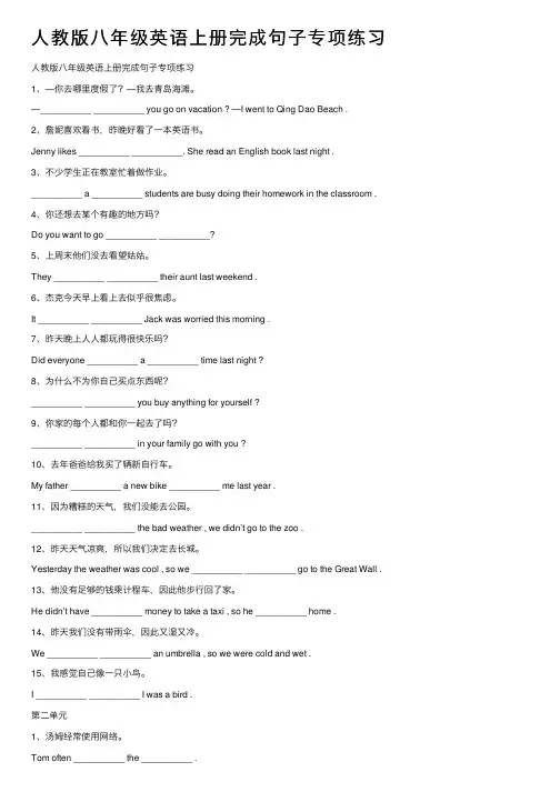 人教版八年级英语上册完成句子专项练习