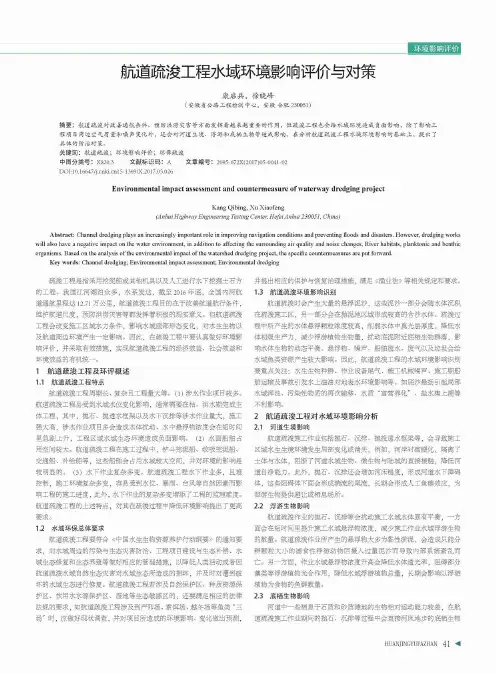 航道疏浚工程水域环境影响评价与对策