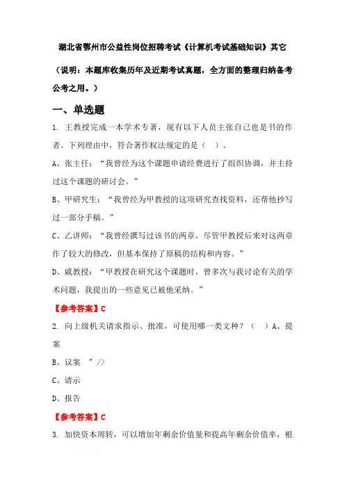 湖北省鄂州市公益性岗位招聘考试《计算机考试基础知识》国考真题