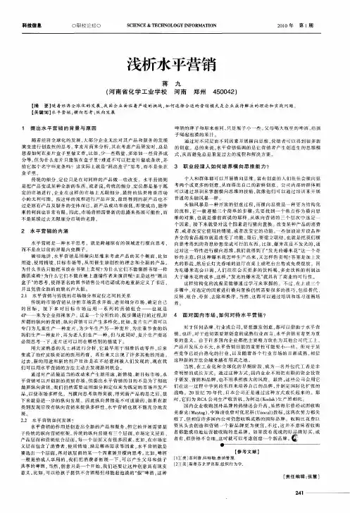 浅析水平营销