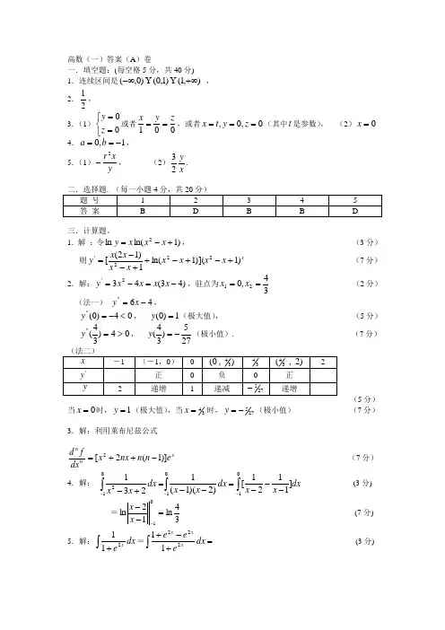 2005年浙江省普通高校“专升本”联考《高等数学(一)》试卷参考答案