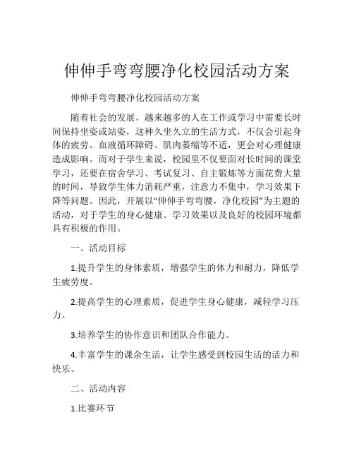 伸伸手弯弯腰净化校园活动方案