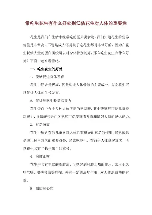 常吃生花生有什么好处 别低估花生对人体的重要性