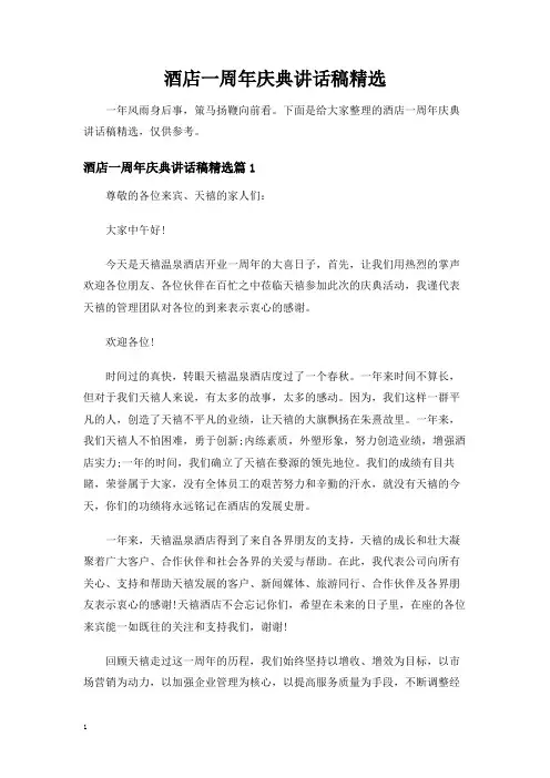 酒店一周年庆典讲话稿精选