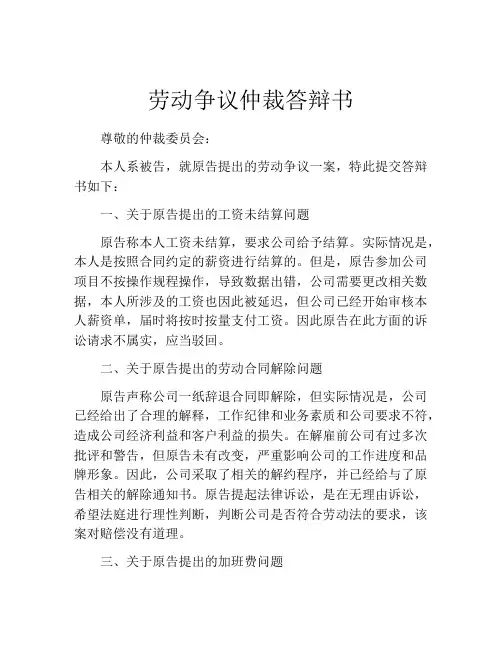 劳动争议仲裁答辩书