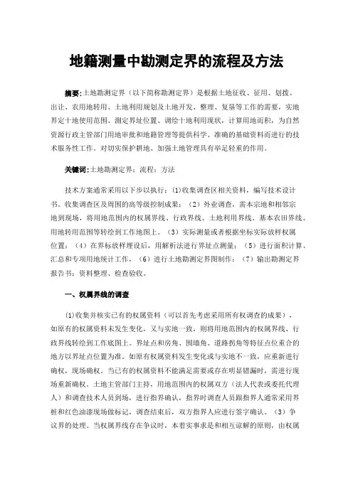 地籍测量中勘测定界的流程及方法