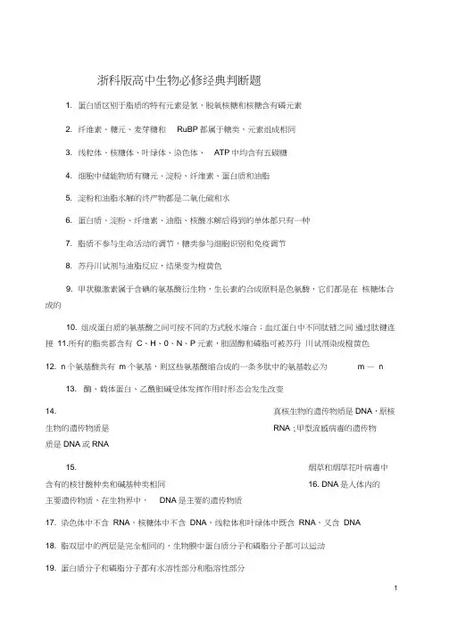 高中生物必修判断题训练