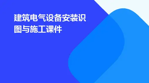 建筑电气设备安装识图与施工课件