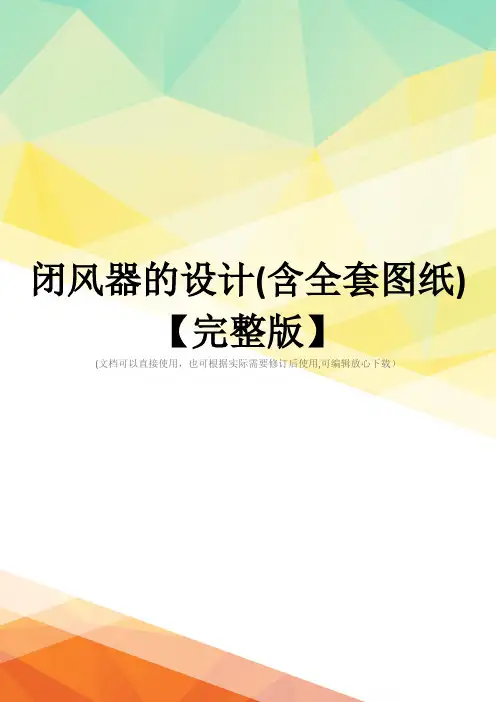 闭风器的设计(含全套图纸)【完整版】