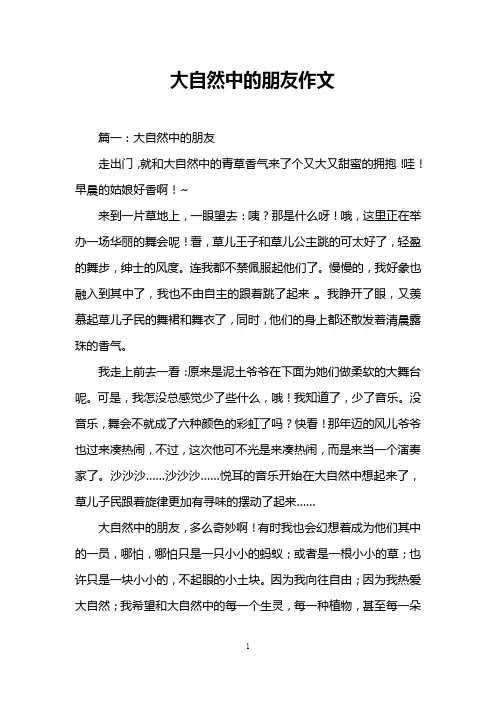 大自然中的朋友作文