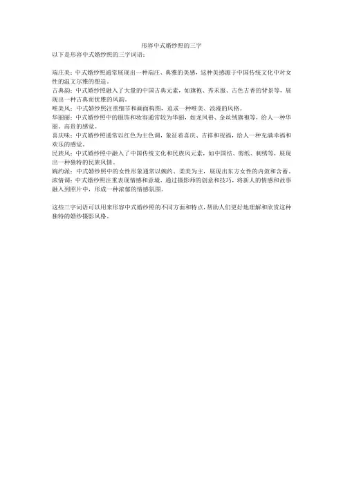 形容中式婚纱照的三字