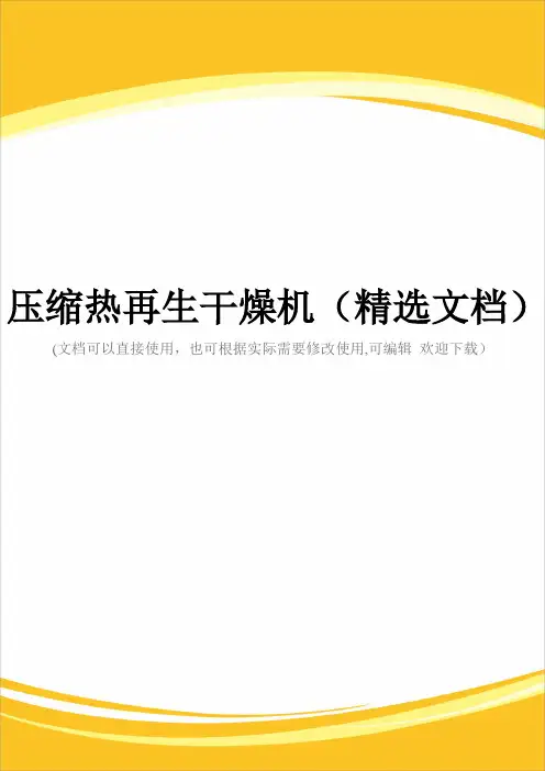 压缩热再生干燥机(精选文档)