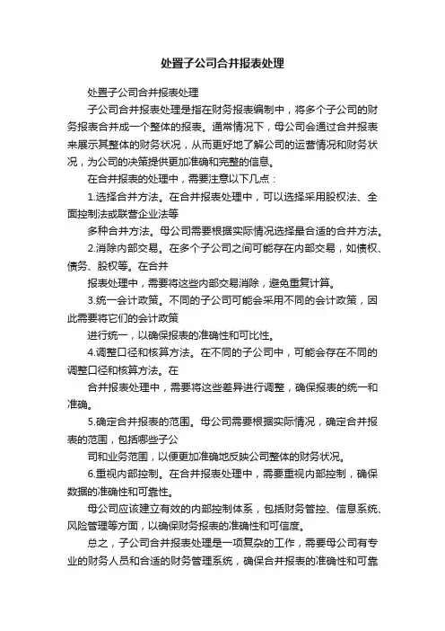 处置子公司合并报表处理