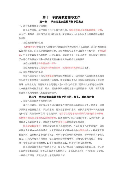 家长工作与家园沟通,第十一章家庭教育指导工作 