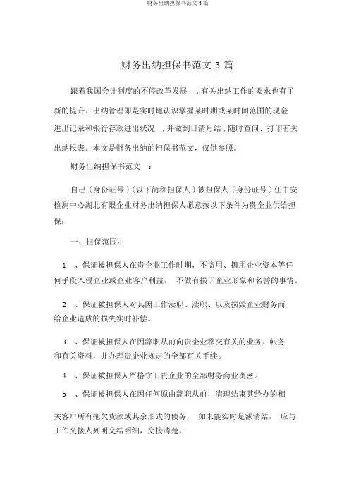 财务出纳担保书范文3篇