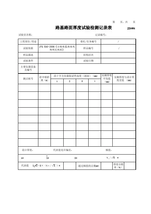 路基路面厚度试验检测记录表