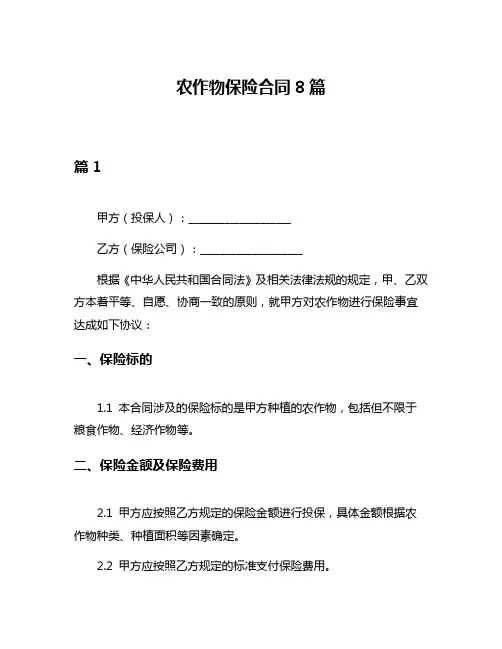 农作物保险合同8篇