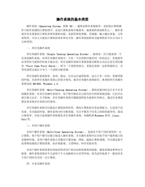 操作系统的基本类型