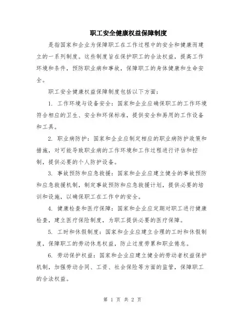 职工安全健康权益保障制度