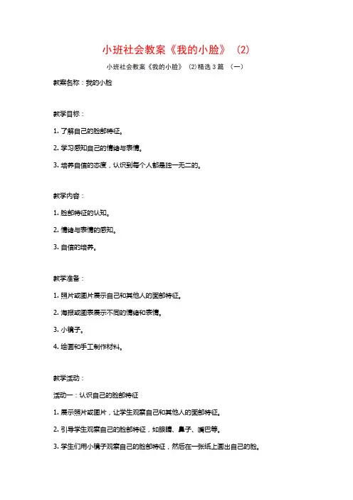 小班社会教案《我的小脸》 (2)3篇