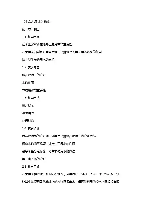 《生命之源水》教案