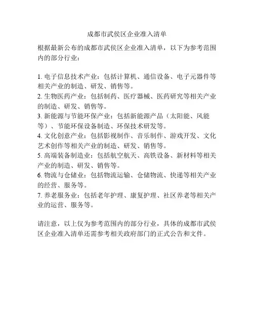 成都市武侯区企业准入清单