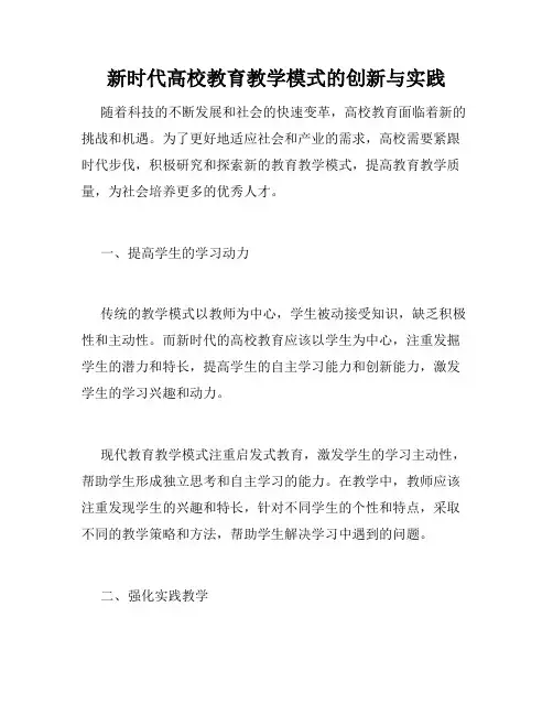 新时代高校教育教学模式的创新与实践