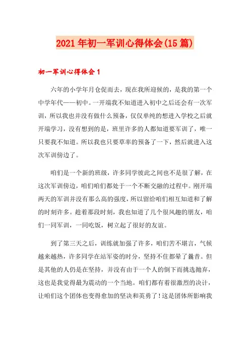 【精编】2021年初一军训心得体会(15篇)