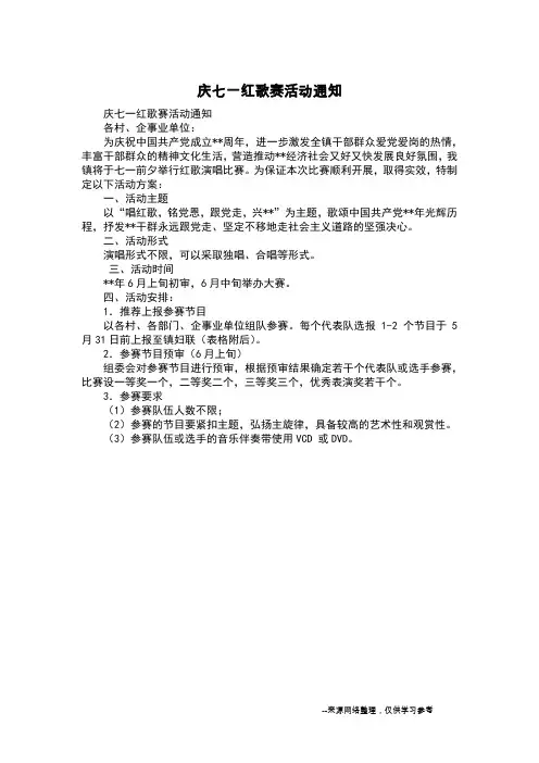 庆七一红歌赛活动通知